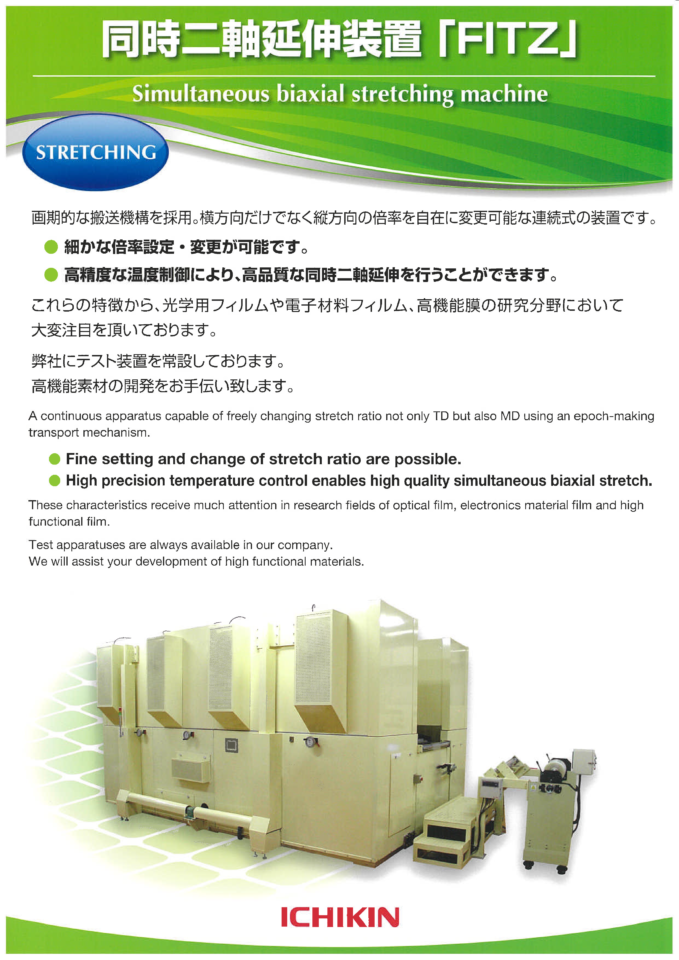 テスト機カタログ　同時二軸延伸装置「FITZ」